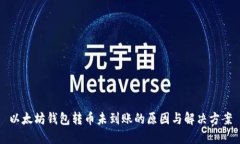 以太坊钱包转币未到账的