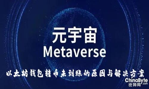 以太坊钱包转币未到账的原因与解决方案