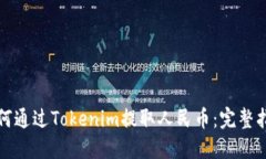 如何通过Tokenim提取人民币