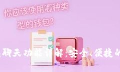 Tokentokenim钱包聊天功能详