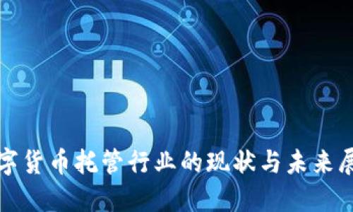 数字货币托管行业的现状与未来展望