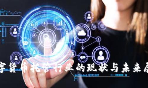 数字货币托管行业的现状与未来展望