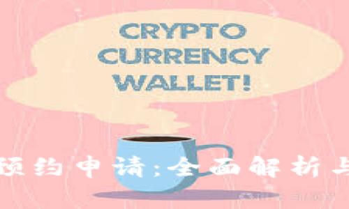 数字货币预约申请：全面解析与操作指南