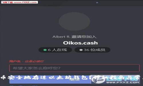 如何将FIL币安全地存进以太坊钱包？详细指南与常见问题解答