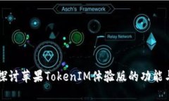 深入探讨苹果TokenIM体验版