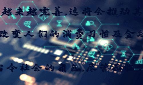   张维为谈数字货币的未来与挑战 / 

 guanjianci 数字货币, 张维为, 未来金融, 区块链 /guanjianci 

引言
随着科技的迅猛发展，数字货币逐渐成为全球金融市场的重要组成部分。张维为作为一位知名的学者和评论员，就数字货币的发展、挑战和未来进行了深入的探讨。数字货币不仅仅是一种新型的货币形式，更是经济体系转型的象征。通过对张维为观点的分析，我们可以更好地理解数字货币在当今时代的意义。

数字货币的定义和分类
数字货币是指以数字形式存在的货币，它可以通过电子方式进行交易，与传统的纸币和硬币不同。根据用途和发行方式，数字货币可以分为几类，包括法定数字货币、加密货币和稳定币等。
张维为认为，法定数字货币是由国家央行发行的，它们的价值由国家的经济实力保证。加密货币如比特币、以太坊等，只是依赖于 blockchain 技术和市场的认可，具有很大的价格波动性。而稳定币则试图通过锚定某种法定货币或资产来减少价格波动，并获取更广泛的应用。

数字货币的优势
张维为提到，数字货币具有许多传统货币不具备的优势。首先，数字货币能提高交易的效率。传统的支付方式通常需要经过多层中介，而数字货币则能够实现点对点支付，大大缩短支付时间。
其次，数字货币具有更好的透明度。通过 blockchain 技术，所有交易记录都被公开，任何人都可以查阅，这减少了欺诈和腐败的可能性。
再者，数字货币能够降低交易成本。由于减少了中介环节，交易双方可以以更低的费用进行交换，尤其在跨境交易中优势明显。

数字货币的挑战
尽管数字货币具有诸多优势，但其发展过程中也面临着不少挑战。张维为指出，首先是法律和监管问题。许多国家尚未明确数字货币的法律地位，相关的监管框架也在不断变化，给用户和投资者带来了较大的不确定性。
其次，安全性问题同样是数字货币面临的重要挑战。加密货币交易所被黑客攻击的事件屡见不鲜，用户资产的安全性得不到保障。此外，数字货币本身由于缺乏稳定性，投资风险较高，也让一些人对其的接受度降低。

数字货币的未来发展方向
根据张维为的观点，未来数字货币的发展将会朝着几个方向进行。首先，国家层面的法定数字货币将会成为趋势。许多国家的央行已经开始研究和开发自己的数字货币，数字人民币就是一个好的例子。
其次，未来将会有更多的技术创新。随着 blockchain 技术的不断完善，数字货币将会越来越成熟，相关的支付解决方案也会更加多样化。
最后，教育和普及将是推动数字货币接受度的重要因素。很多人对数字货币的理解仍然停留在表面，未来需要通过更多的宣传和教育来提升公众对数字货币的认知水平。

相关问题一：数字货币与传统货币有何不同？
数字货币与传统货币相比，最大的不同在于其形态和运作方式。传统货币纸钞和硬币需要在物理空间中流通，受到物理距离的限制，而数字货币则以电子形式存在，可以通过互联网进行实时交易，这种去中心化的特点使得数字货币能够在全球范围内自由流动。
此外，传统货币一般由国家央行发行，具备法定货币的地位，而数字货币则可能由私人企业或非政府组织发行，它们的价值并不总是由国家的经济实力支持。许多加密货币如比特币，其自主市场价通常由供需关系决定，这使得其风险相对较高，与法定货币相比波动性更大。
此外，数字货币的审计和追踪功能，使得其在交易的透明度和安全性上相对更具优势。每笔交易都可以在 blockchain 上被追踪，而传统金融体系中的交易可能需要通过多层中介来实现，相对复杂而不透明。

相关问题二：为何数字货币的监管日益重要？
随着数字货币交易规模的不断扩大，数字货币的监管也越来越受到重视。首先，缺乏明确的监管框架会导致用户的权益受到侵害。很多对数字货币不太了解的人在投资时容易受到欺诈，监管可以保护投资者的权益，避免不必要的损失。
其次，数字货币交易的匿名性让其面临洗钱等违法活动的风险。为了维护金融稳定，国家有必要建立相应的监管机制，对可疑的交易行为进行监控。
具体来说，监管可以帮助打击虚假的项目和庞氏骗局，规范市场竞争，促进健康的市场环境。国家的监管措施可以增强公众对数字货币的信任，从而推动行业可持续发展。

相关问题三：数字货币的市场风险如何评估？
数字货币市场的风险主要集中在价格波动和安全风险。由于数字货币市场相对较新且交易量不稳，价格波动往往非常剧烈，投资者需要对市场情况保持高度关注。
要评估数字货币的市场风险，首先需关注全球经济动态、国家政策、市场情绪等多个因素。其次，观察特定数字货币的技术特点、团队背景和社区支持度也是评估其长期价值的重要指标。
此外，安全风险同样是数字货币的一个重要方面，特别是集中交易所的安全问题。用户需要采取措施保障个人资产安全，选择可信赖的交易平台，并定期更新安全设置，如使用双重认证等方法。

相关问题四：如何选择适合自己的数字货币进行投资？
选择适合自己的数字货币进行投资，需要综合考虑多个因素。首先，了解自身的投资目标和风险承受能力非常重要。如果你是风险厌恶型投资者，可以选择一些知名度高、市值大的数字货币，而如果你具备一定的风险承受能力，可能会考虑一些更具潜力的小币种。
其次，考量数字货币的技术背景和团队实力有助于判断其长期发展潜力。投资过程中，需要仔细研究项目白皮书，了解其商业应用场景、发展计划以及市场竞争力。
也可关注社区的活跃程度与开发进度，这是判断一个项目是否具备持续发展的关键指标。积极且建设性的社区能为数字货币的推广和技术创新提供良好的支持环境。

相关问题五：未来数字货币的发展趋势是什么？
未来数字货币的发展趋势将会集中在技术革新、法律合规和市场应用三个方面。首先，随着区块链技术的不断演进，数字货币的基础设施将会越来越完善，这将会推动其交易效率和安全性不断提升。
其次，法律合规将成为数字货币发展中的一个重要课题。各国政府将会逐步建立数字货币的法规框架，为行业的健康发展提供合法保障。
最后，数字货币的市场应用将不断扩展。无论是传统金融领域，还是新兴电商、社交媒体等领域，数字货币都有潜力参与到日常交易中去，这将改变人们的消费习惯及金融互动方式，甚至可能影响货币政策和国家经济结构。

结论
总体而言，张维为对数字货币的看法深刻而全面，通过厘清其定义、展示优势与挑战、展望未来发展方向，我们可以更清晰地把握数字货币在当今社会的角色。尽管面临许多问题和挑战，数字货币仍将继续发展，推动全球金融体系的变革。