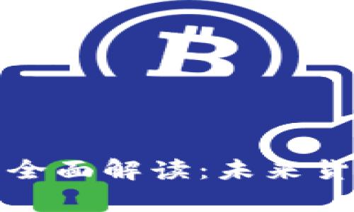 央行数字货币的全面解读：未来货币的变革与前景