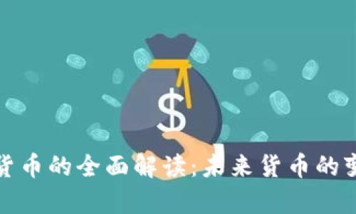 央行数字货币的全面解读：未来货币的变革与前景