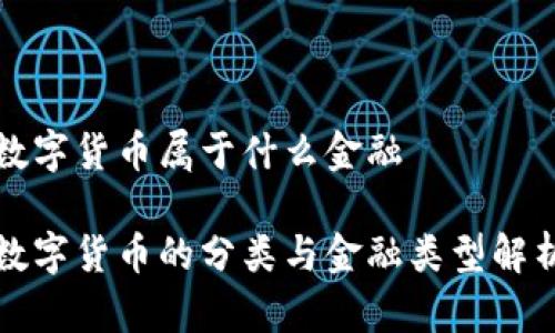 数字货币属于什么金融

数字货币的分类与金融类型解析