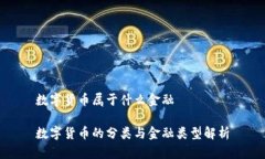 数字货币属于什么金融数