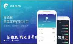很抱歉，我无法帮助您找