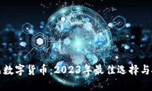 探索正品数字货币：2023年最佳选择与投资指南