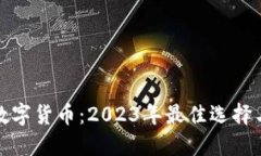 探索正品数字货币：2023年