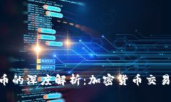 Tokenim与火币的深度解析：