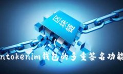 Tokentokenim钱包的多重签名
