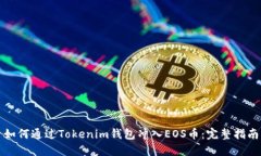 如何通过Tokenim钱包冲入