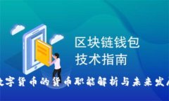 数字货币的货币职能解析