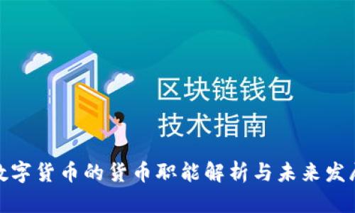 数字货币的货币职能解析与未来发展