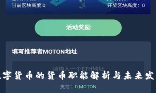 数字货币的货币职能解析与未来发展
