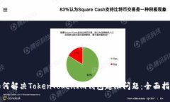 如何解决TokenTokenIm钱包超
