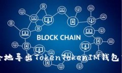 如何安全地导出TokenToken