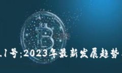 数字货币3.1号：2023年最新
