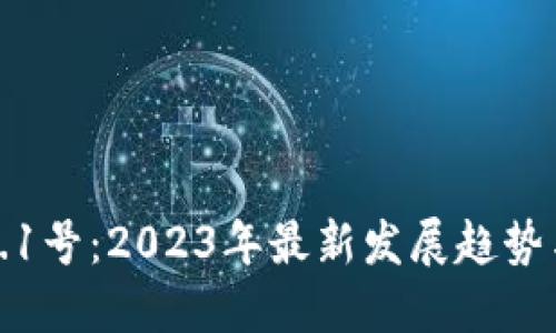 数字货币3.1号：2023年最新发展趋势与投资指南