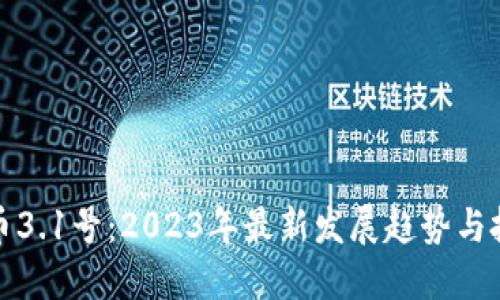 数字货币3.1号：2023年最新发展趋势与投资指南