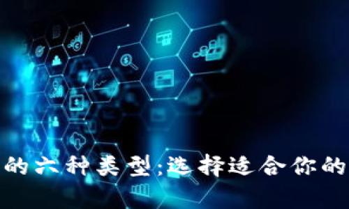 以太坊钱包的六种类型：选择适合你的Crypto工具