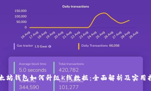 以太坊钱包如何升级K线数据：全面解析及实用指南