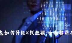 以太坊钱包如何升级K线数