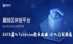  SHIB存入Tokenim挖币攻略：