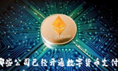   哪些公司已经开通数字货