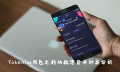 Tokenim钱包支持的数字货币