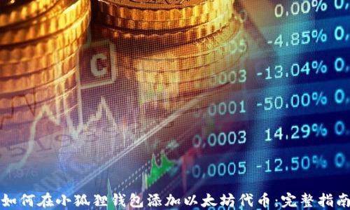 
如何在小狐狸钱包添加以太坊代币：完整指南