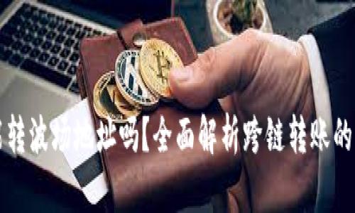以太坊钱包能转波场地址吗？全面解析跨链转账的可能性和建议