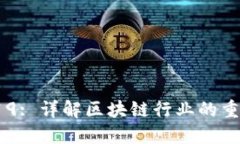 Tokenim 2019: 详解区块链行业