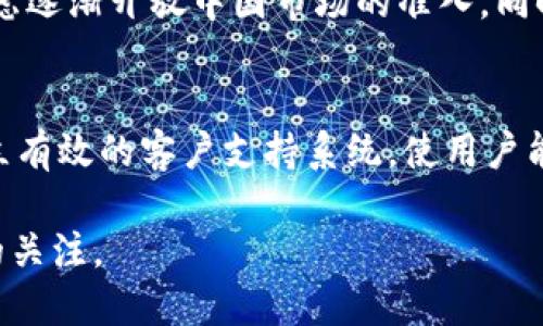 关于Tokenim是否禁止中国用户的问题，我们可以从多个方面进行探讨，包括法律、安全、市场等方面的考虑。以下是相关信息的详细介绍。

Tokenim的背景介绍
Tokenim是一家全球性的数字市场平台，专注于提供加密货币交易及相关服务。它的目标是为用户提供高效、安全的交易体验。然而，由于各国对加密货币的监管政策不同，Tokenim在某些国家和地区的运营会受到限制。

法律与合规性因素
加密货币的法律地位在全球范围内存在较大差异。中国政府在过去几年对加密货币的态度趋于严格，2017年发布的禁令禁止首次代币发行（ICO）和交易所运营。Tokenim为了遵循当地法律法规，可能会选择不向中国用户提供服务，以降低法律风险。

安全与风险管理
数字资产的安全性是用户极为关注的问题。由于中国市场相对封闭，加之网络审查的普遍存在，Tokenim在技术和运营上的透明度有限，可能增加用户面临的风险。因此，Tokenim可能认为禁止中国用户可以降低潜在的安全隐患，保护平台及用户利益。

市场战略考量
Tokenim的市场战略必须与其全球扩展目标一致。如果企业在一个国家或地区面临严格监管，不如将资源集中于其他市场，尤其是那些法律环境相对友好的国家。即使中国市场潜力巨大，Tokenim也可能选择暂时放弃，以专注于更确定性的发展区域。

用户体验与支持
Tokenim希望为用户提供最高质量的服务。如果没有有效的模式来支持中国用户，其用户体验可能会受到影响。因此，为了维护平台形象并提高用户满意度，Tokenim可能会采取禁止措施。

未来展望与可能的变化
未来，中国的政策如何发展仍然不明朗。随着全球加密市场的演变以及中国政策的可能调整，Tokenim的立场也可能会变化。如果中国的市场环境变得更加开放，Tokenim也可能重新考虑允许中国用户进入其平台的可能性。

相关问题探讨

问题1：Tokenim的合规策略是什么？
Tokenim的合规策略主要围绕全球各国的法律法规进行调整。加密货币在不同地区的法律地位差异，促使Tokenim在市场策略上更加谨慎。特别是在一些国家，对加密交易的监管趋严，Tokenim不仅需要遵守当地法律，还需考虑合规的成本和风险。这就要求Tokenim在运营上设立合规部门，以便及时了解政策变化，做出适应性调整。

问题2：中国用户为何受到特别关注？
中国用户之所以受到特别关注，主要是因为中国在全球加密市场中占有重要地位。尽管中国政府对加密货币持谨慎态度，但市场需求依然庞大。因此，Tokenim的决策不仅关系到公司本身的合规成本，还在很大程度上影响到其品牌形象和市场策略。此外，中国用户的行为特征和交易习惯也需要Tokenim进行特别分析，以便制定更有效的商业策略。

问题3：Tokenim可能面临的风险有哪些？
Tokenim面临的风险包括法律风险、市场风险和技术风险等。法律风险来源于各国的政策变化，市场风险则与用户需求及竞争环境变化密切相关，技术风险则涉及到平台交易系统的安全性和稳定性。尤其是在涉及中国用户时，由于监管政策的不确定性，Tokenim的法律风险将大幅增加，这使得其在开展业务时必须格外谨慎，制定相应的风险管理措施。

问题4：对中国市场的潜在策略是什么？
对于中国市场，Tokenim的潜在策略可能包括持续关注政策动态、探索合规合作的可能性以及通过技术创新提升解决方案。当政策环境向好时，Tokenim可以考虑逐渐开放中国市场的准入。同时，也可能与本地合作伙伴合作，利用他们在市场中的了解和资源，降低自身的风险。此外，Tokenim还需设计本地化的产品，提升中国用户的使用体验。

问题5：Tokenim如何保持用户信任？
为了保持用户信任，Tokenim需要在透明度和用户沟通方面做足功夫。首先，公司应定期发布合规报告和安全审计结果，以示对用户的诚意。其次，Tokenim需建立有效的客户支持系统，使用户能够及时得到帮助，解决问题。此外，Tokenim也可以积极参与行业组织和相关活动，提升公众形象，从而增强用户对平台的信任。

以上是关于Tokenim禁止中国用户的详细探讨及相关问题的解答。随着市场发展及政策变化，Tokenim在未来可能会调整其策略，同时也需要保持对用户需求的关注。