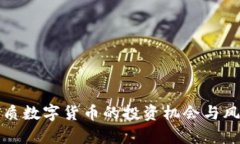 探索优质数字货币的投资