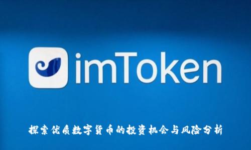 探索优质数字货币的投资机会与风险分析