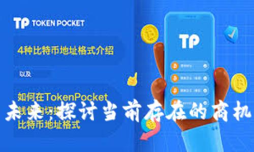 数字货币的未来：探讨当前存在的商机与发展趋势