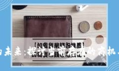 数字货币的未来：探讨当