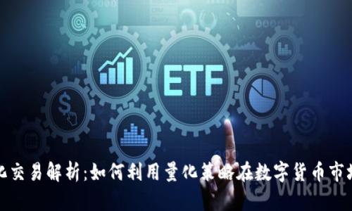 数字货币量化交易解析：如何利用量化策略在数字货币市场中获取收益
