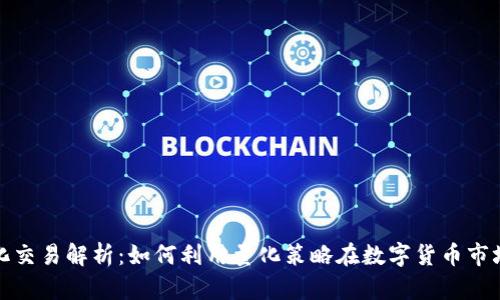 数字货币量化交易解析：如何利用量化策略在数字货币市场中获取收益