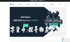 最便宜的数字货币：探寻