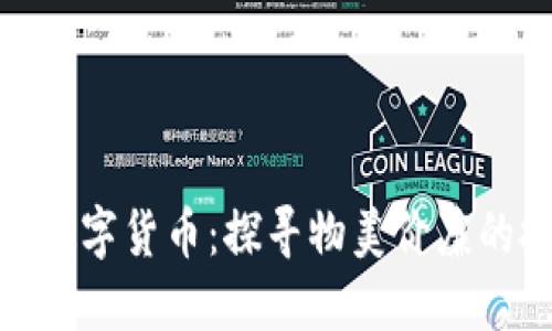 最便宜的数字货币：探寻物美价廉的投资机会