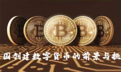 英国创建数字货币的前景与挑战