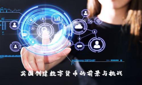 英国创建数字货币的前景与挑战