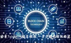 安卓TokenIM安装指南：一步