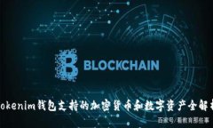 Tokenim钱包支持的加密货币